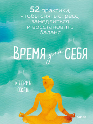 cover image of Время для себя. 52 практики, чтобы снять стресс, замедлиться и восстановить баланс